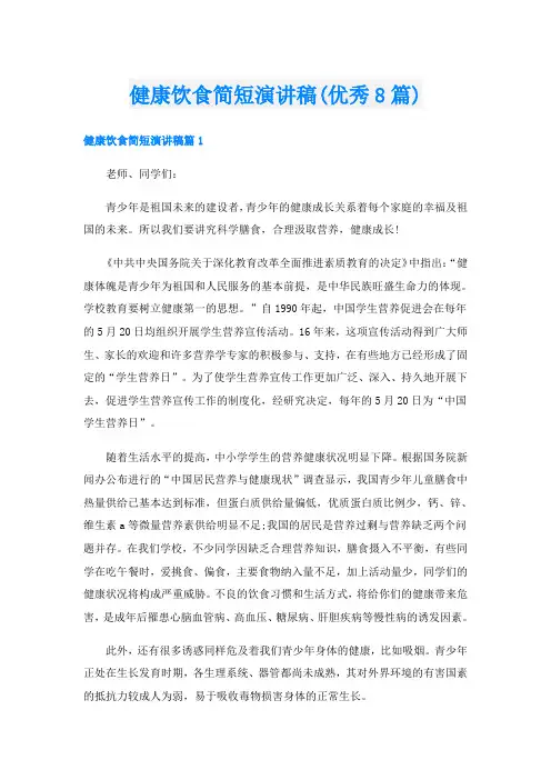 健康饮食简短演讲稿(优秀8篇)