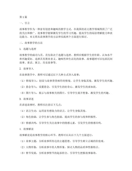 故事教学的方法及实践(3篇)