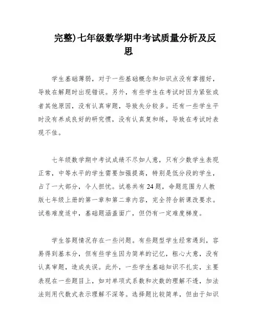 完整)七年级数学期中考试质量分析及反思