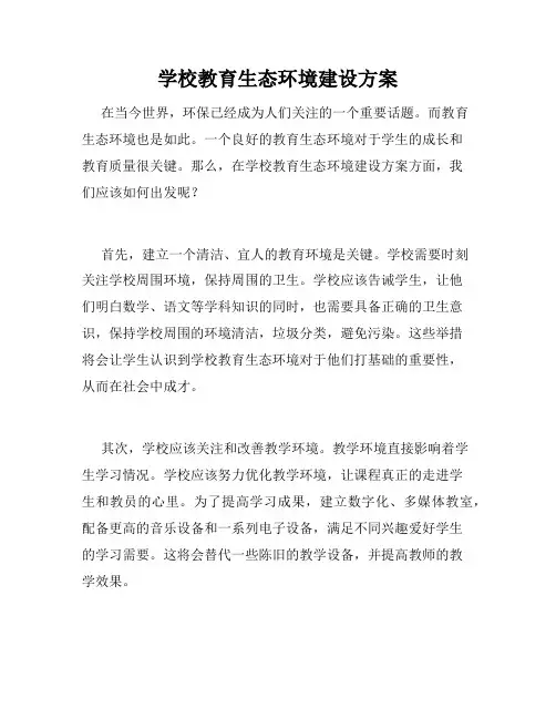 学校教育生态环境建设方案