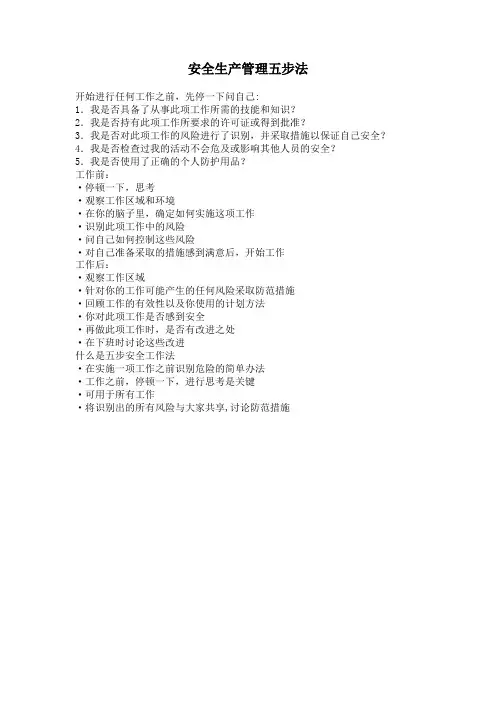 安全生产五步法