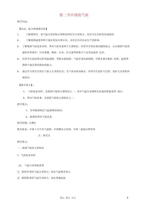 八年级地理上册第二节《中国的气候》教案湘教版