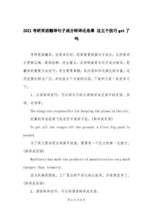 2021考研英语翻译句子成分转译还是晕 这五个技巧get了吗