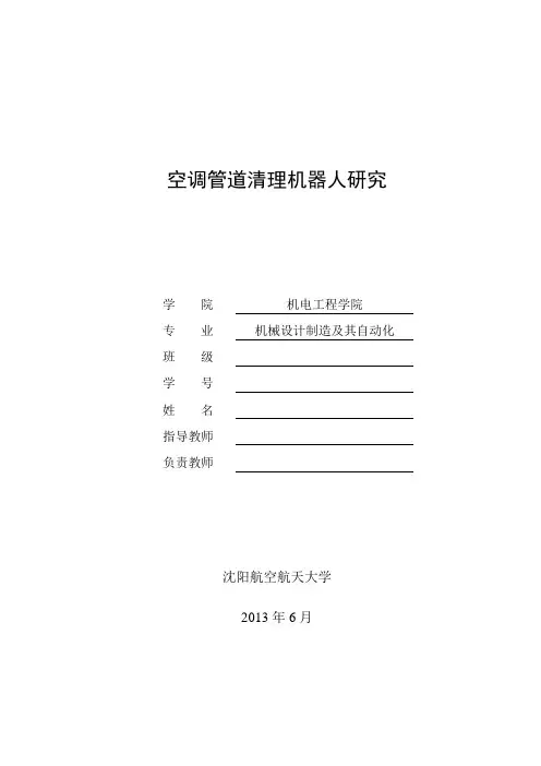 中央空调管道清洗机器人毕业设计