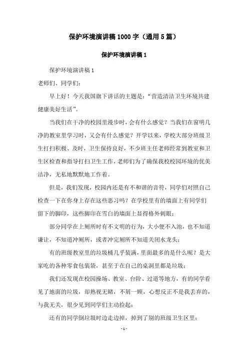 保护环境演讲稿1000字(通用5篇)