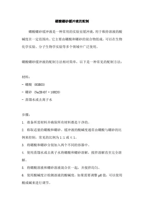 硼酸硼砂缓冲液的配制