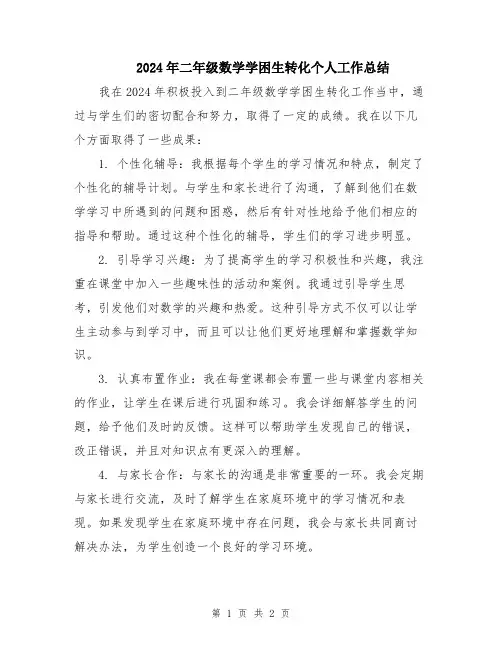 2024年二年级数学学困生转化个人工作总结