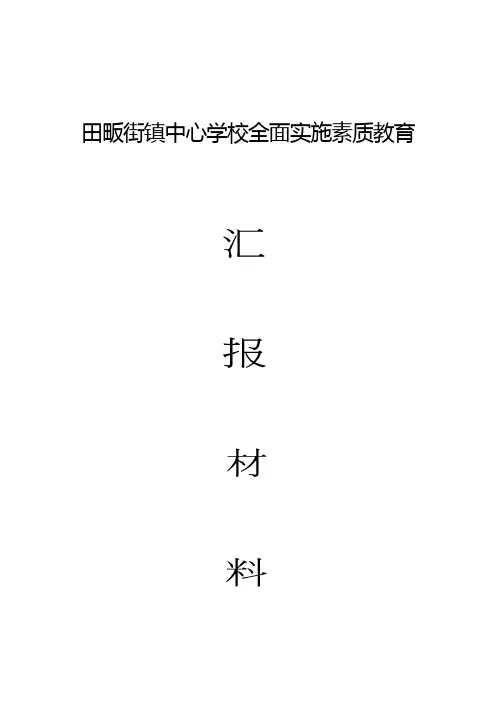 实施素质教育工作情况汇报材料