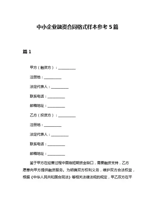 中小企业融资合同格式样本参考5篇