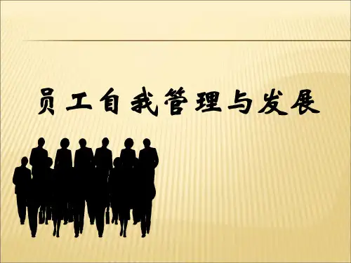 2019-2020年人教统编公司员工自我管理与发展幻灯片