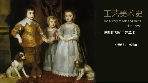 工艺美术史第五节隋唐时期的工艺美术