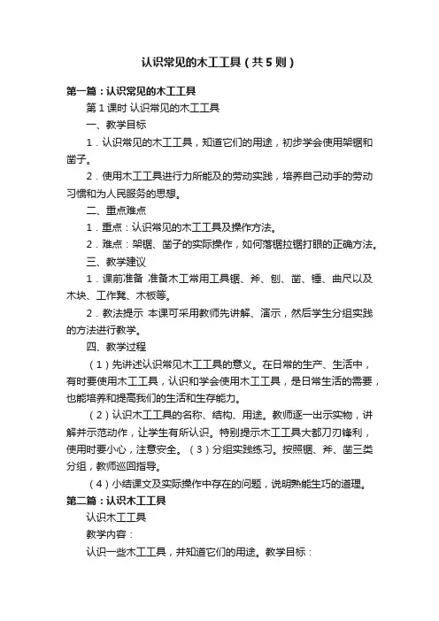 认识常见的木工工具（共5则）