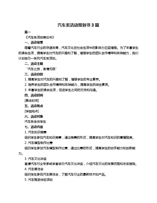 汽车系活动策划书3篇