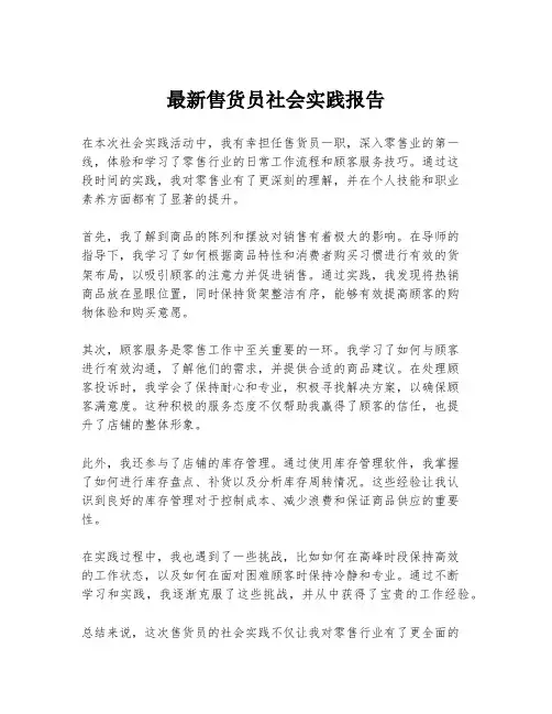 最新售货员社会实践报告