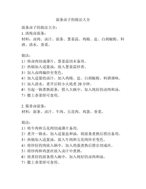 面条卤子的做法大全