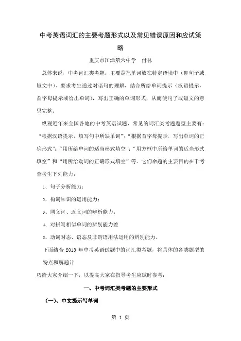 中考英语词汇的主要考题目形式以及常见错误原因和应试策略共14页