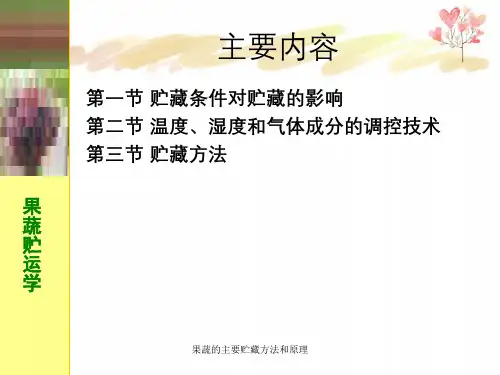 果蔬的主要贮藏方法和原理