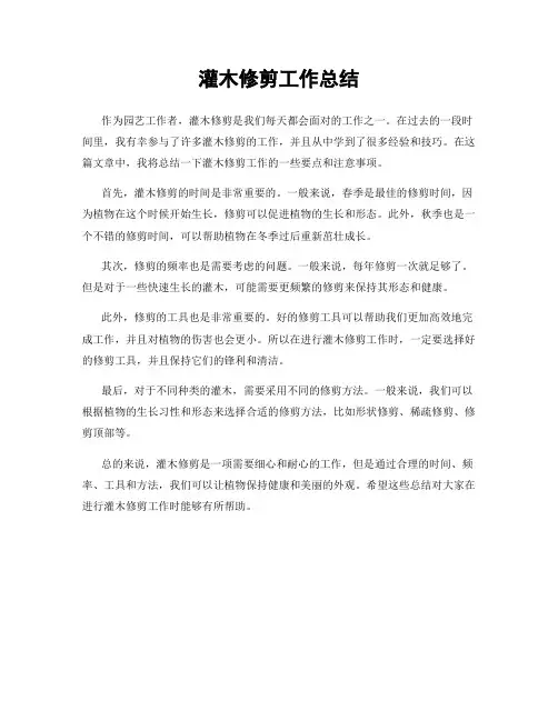 灌木修剪工作总结