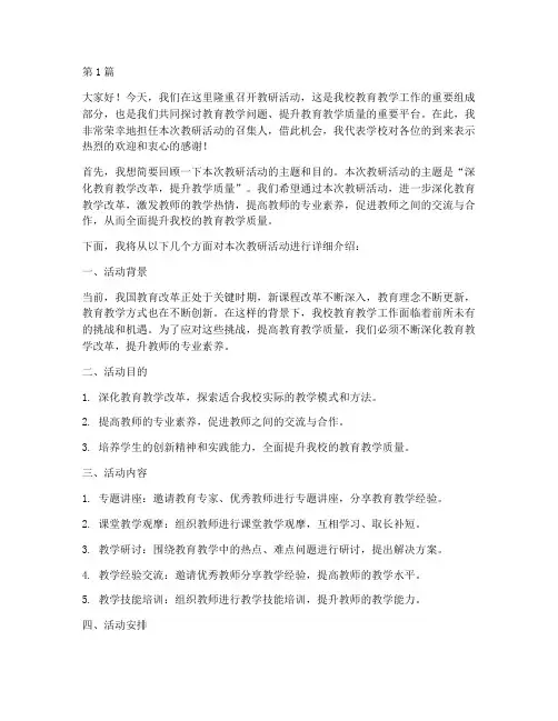 教研活动召集人讲话(3篇)