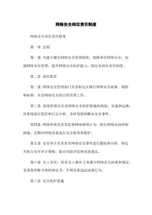 网络安全岗位责任制度