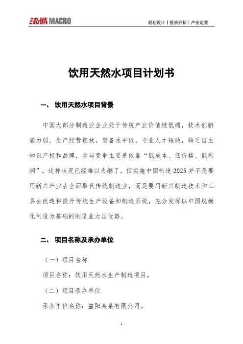 饮用天然水项目计划书