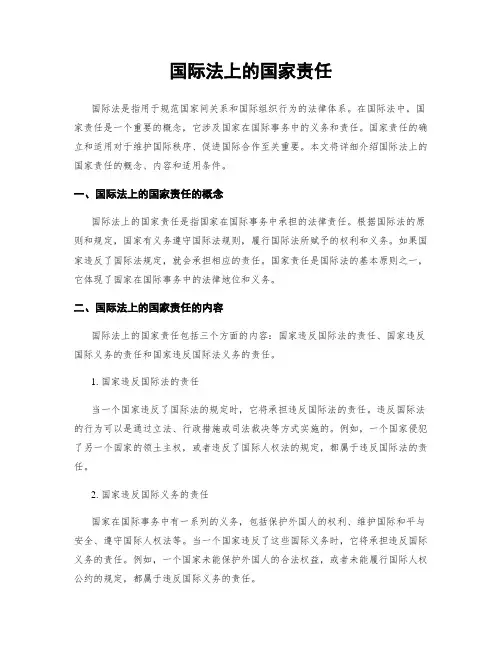 国际法上的国家责任