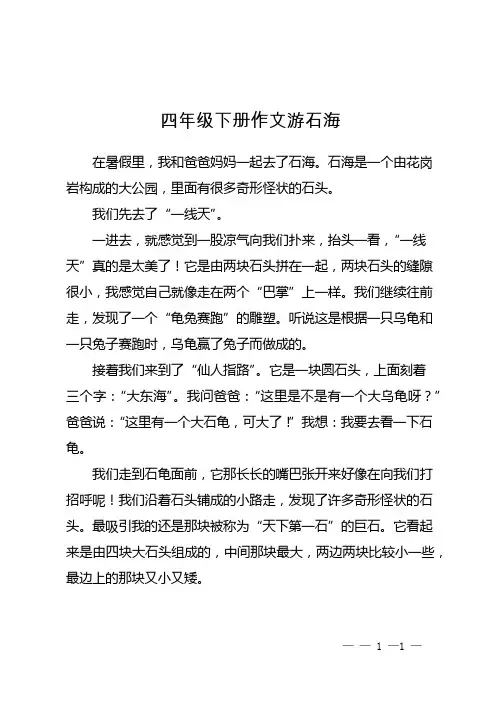 四年级下册作文游石海