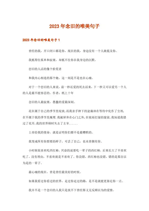 2023年念旧的唯美句子