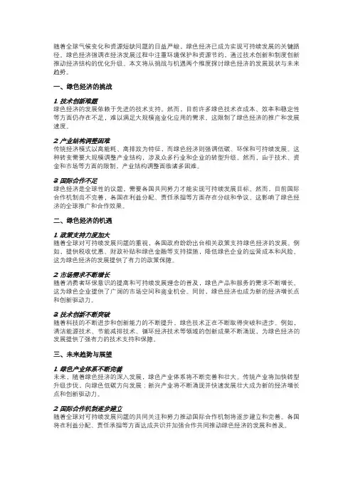 可持续发展视角下的绿色经济：挑战与机遇