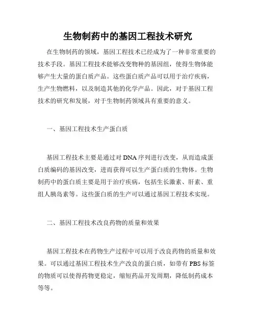生物制药中的基因工程技术研究
