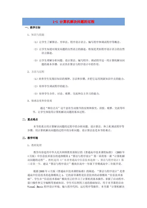 福建省光泽第一中学高中信息技术 1.1 计算机解决问题的过程教案