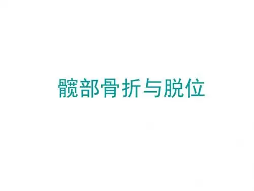 髋部骨折与康复PPT课件