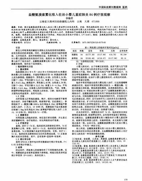 盐酸氨溴索雾化吸入佐治小婴儿重症肺炎84例疗效观察