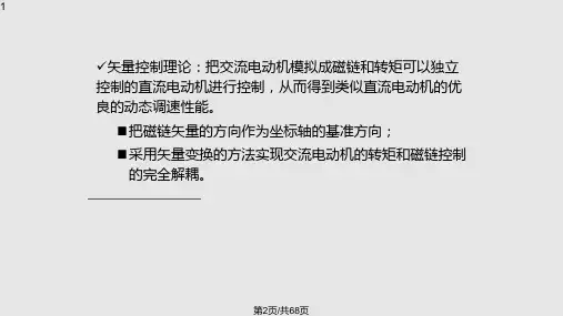异步电动机的矢量控制系统