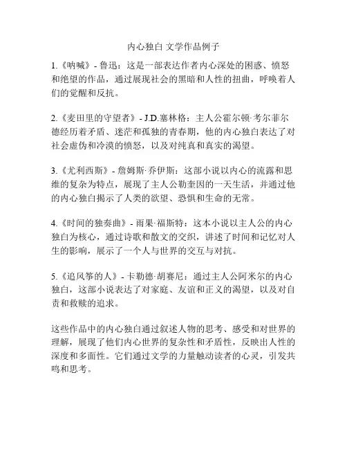 内心独白 文学作品例子