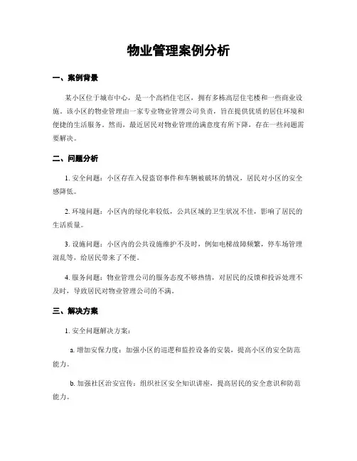 物业管理案例分析
