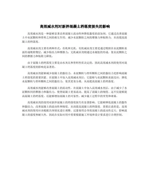 高效减水剂对新拌混凝土坍落度损失的影响