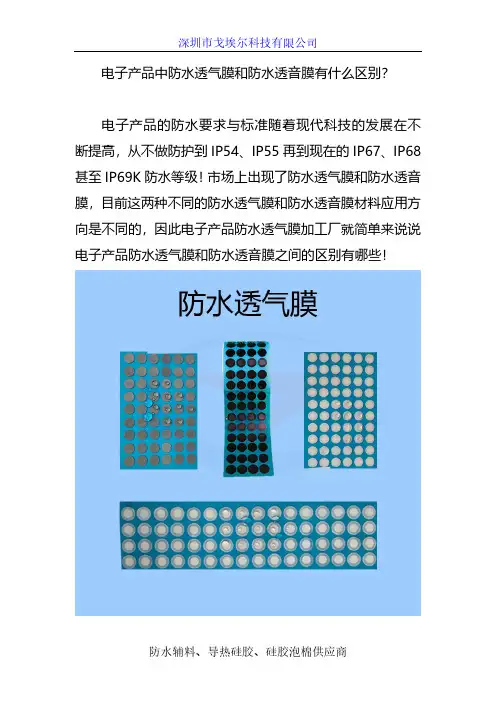 电子产品中防水透气膜和防水透音膜有什么区别？