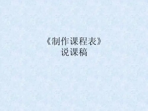 《制作课程表》说课