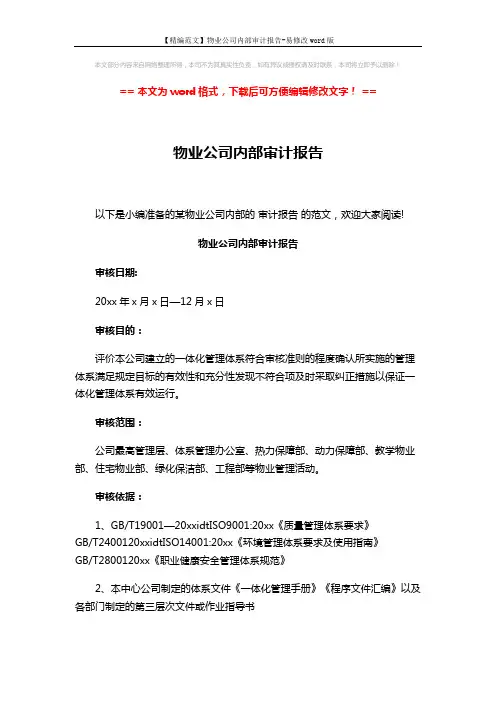 【精编范文】物业公司内部审计报告-易修改word版 (3页)