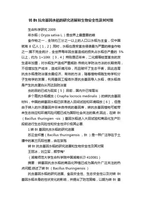 转Bt抗虫基因水稻的研究进展和生物安全性及其对策