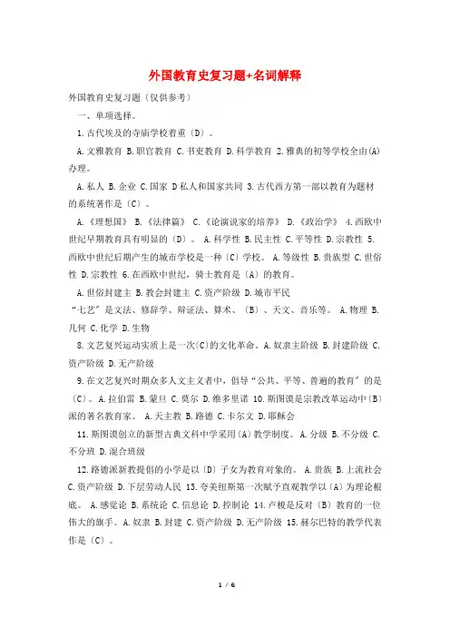 外国教育史复习题+名词解释