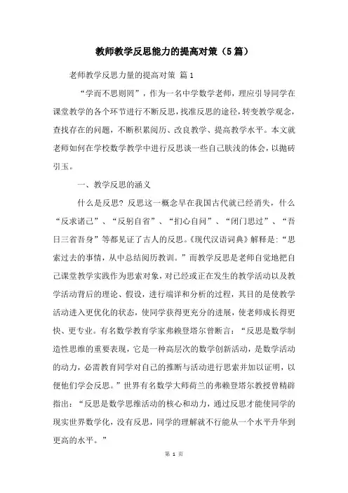 教师教学反思能力的提高对策(5篇)