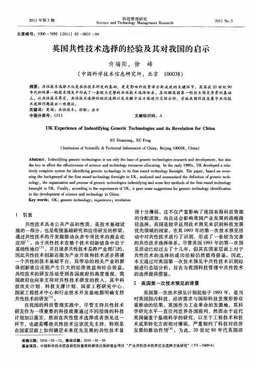 英国共性技术选择的经验及其对我国的启示
