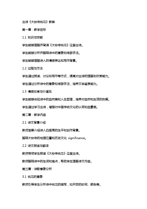 古诗《大林寺桃花》教案