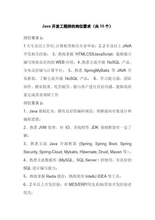 Java开发工程师的岗位要求(共10个)