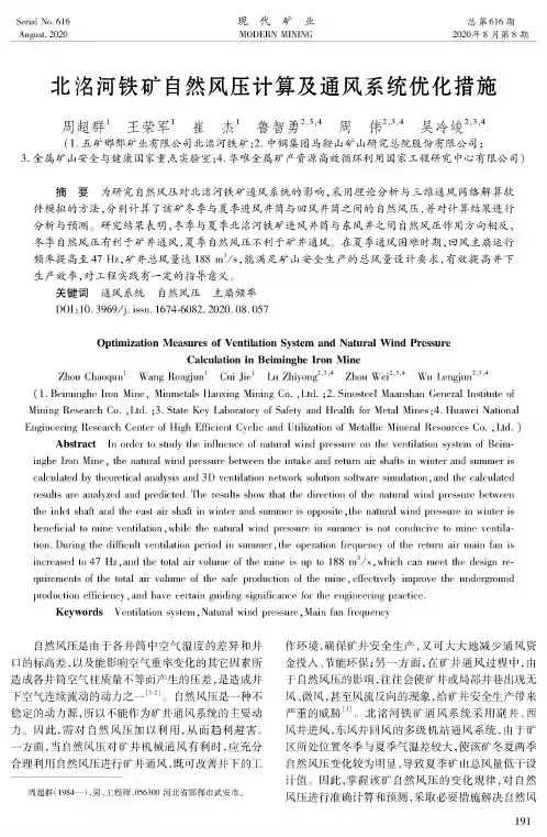 北洺河铁矿自然风压计算及通风系统优化措施