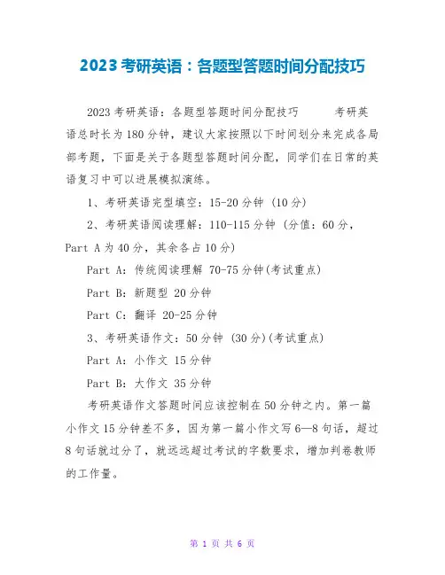 2023考研英语：各题型答题时间分配技巧