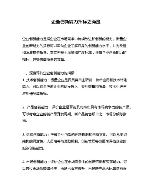 企业创新能力指标之衡量