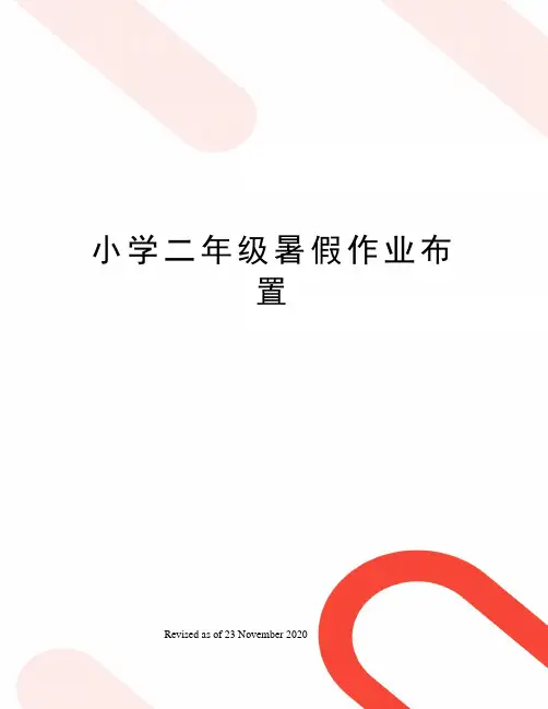 小学二年级暑假作业布置